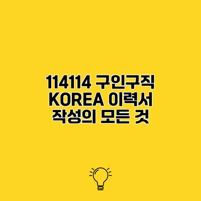 114114 구인구직 KOREA 이력서 작성의 모든 것