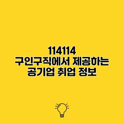 114114 구인구직에서 제공하는 공기업 취업 정보