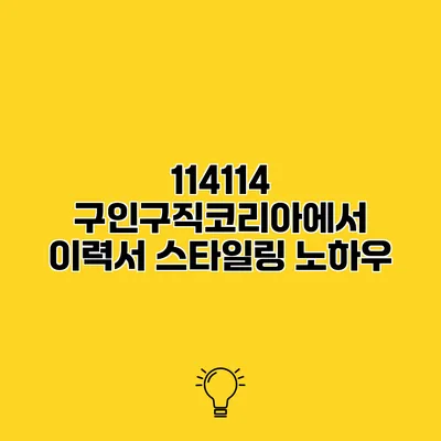 114114 구인구직코리아에서 이력서 스타일링 노하우