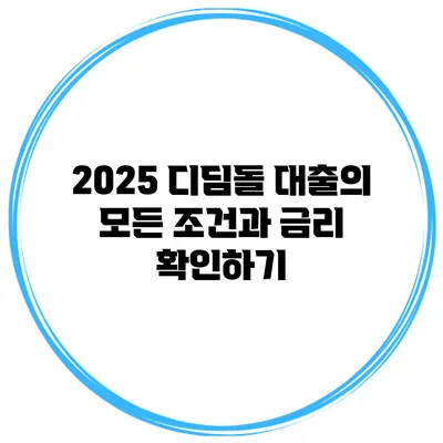 2025 디딤돌 대출의 모든 조건과 금리 확인하기