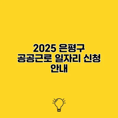 2025 은평구 공공근로 일자리 신청 안내