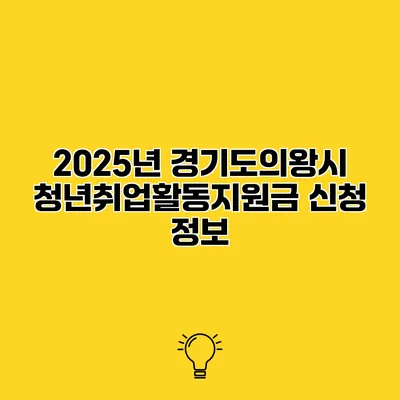 2025년 경기도의왕시 청년취업활동지원금 신청 정보