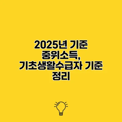 2025년 기준 중위소득, 기초생활수급자 기준 정리