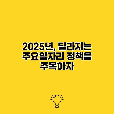 2025년, 달라지는 주요일자리 정책을 주목하자