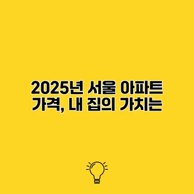 2025년 서울 아파트 가격, 내 집의 가치는?