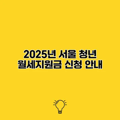 2025년 서울 청년 월세지원금 신청 안내