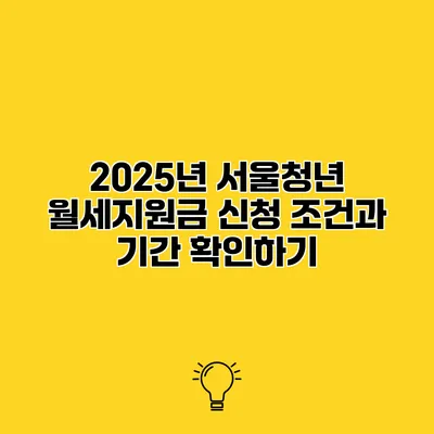2025년 서울청년 월세지원금 신청 조건과 기간 확인하기