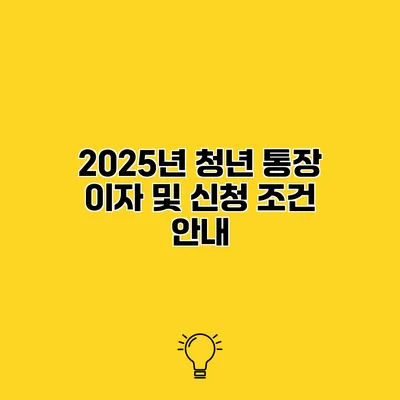 2025년 청년 통장 이자 및 신청 조건 안내
