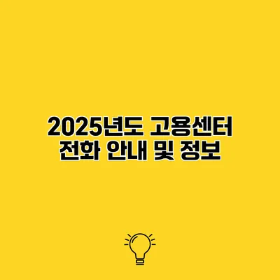 2025년도 고용센터 전화 안내 및 정보