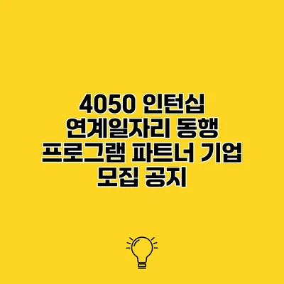 4050 인턴십 연계일자리 동행 프로그램 파트너 기업 모집 공지