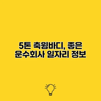 5톤 축윙바디, 좋은 운수회사 일자리 정보
