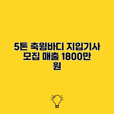 5톤 축윙바디 지입기사 모집 매출 1800만 원