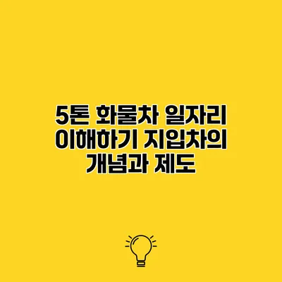 5톤 화물차 일자리 이해하기 지입차의 개념과 제도