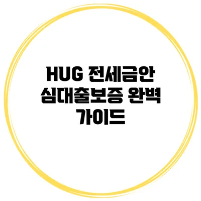 HUG 전세금안심대출보증 완벽 가이드