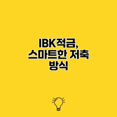 IBK적금, 스마트한 저축 방식