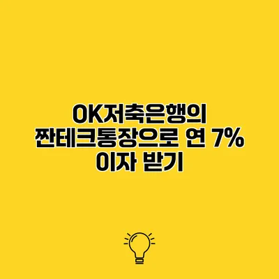 OK저축은행의 짠테크통장으로 연 7% 이자 받기