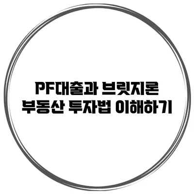PF대출과 브릿지론 부동산 투자법 이해하기