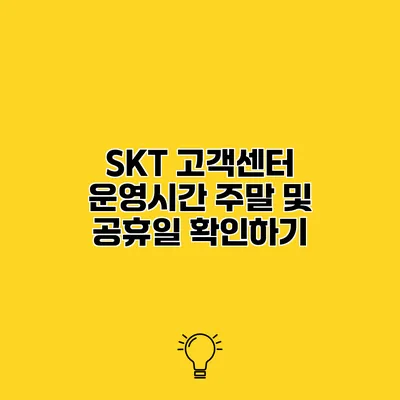 SKT 고객센터 운영시간 주말 및 공휴일 확인하기