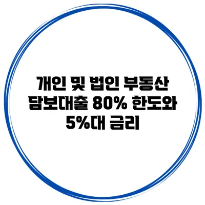 개인 및 법인 부동산 담보대출 80% 한도와 5%대 금리