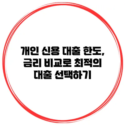 개인 신용 대출 한도, 금리 비교로 최적의 대출 선택하기