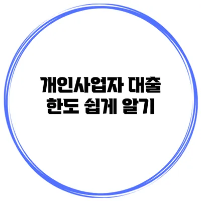 개인사업자 대출 한도 쉽게 알기