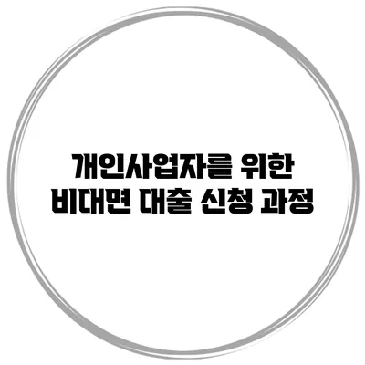개인사업자를 위한 비대면 대출 신청 과정