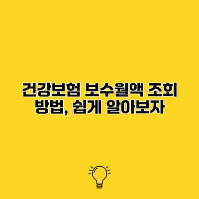건강보험 보수월액 조회 방법, 쉽게 알아보자