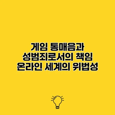 게임 통매음과 성범죄로서의 책임 온라인 세계의 위법성