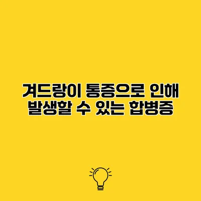 겨드랑이 통증으로 인해 발생할 수 있는 합병증
