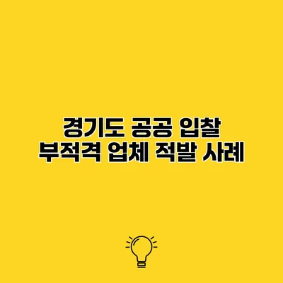 경기도 공공 입찰 부적격 업체 적발 사례