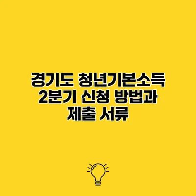 경기도 청년기본소득 2분기 신청 방법과 제출 서류
