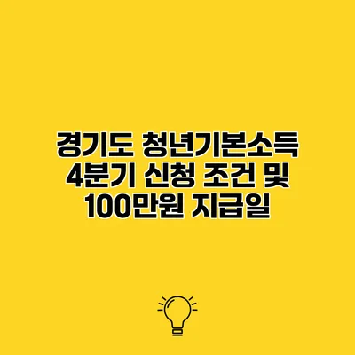 경기도 청년기본소득 4분기 신청 조건 및 100만원 지급일
