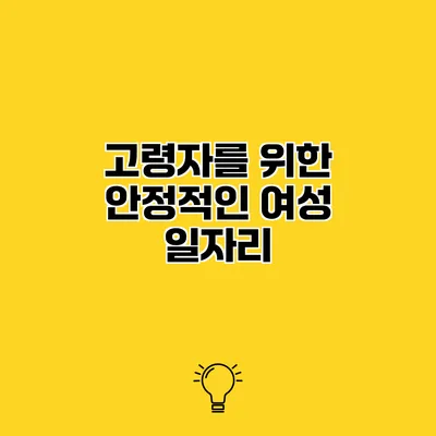 고령자를 위한 안정적인 여성 일자리
