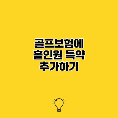 골프보험에 홀인원 특약 추가하기