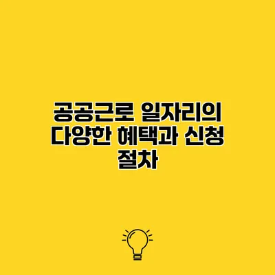 공공근로 일자리의 다양한 혜택과 신청 절차