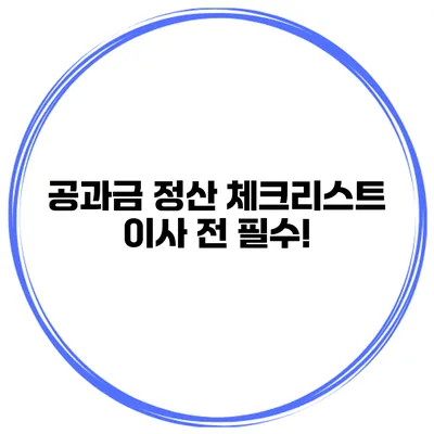 공과금 정산 체크리스트: 이사 전 필수!