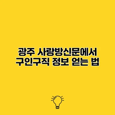광주 사랑방신문에서 구인구직 정보 얻는 법