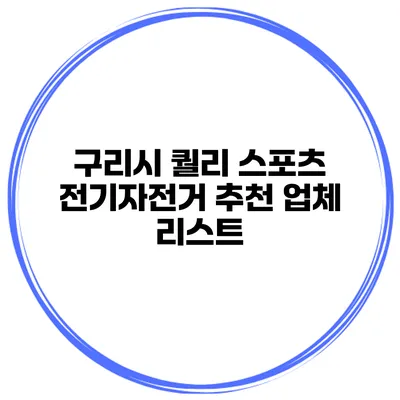 구리시 퀄리 스포츠 전기자전거 추천 업체 리스트