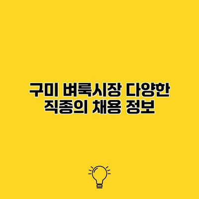 구미 벼룩시장 다양한 직종의 채용 정보