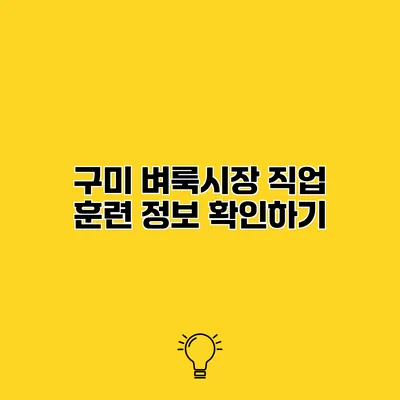 구미 벼룩시장 직업 훈련 정보 확인하기