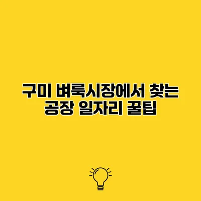 구미 벼룩시장에서 찾는 공장 일자리 꿀팁