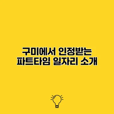 구미에서 인정받는 파트타임 일자리 소개