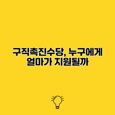 구직촉진수당, 누구에게 얼마가 지원될까?