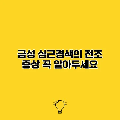 급성 심근경색의 전조 증상 꼭 알아두세요