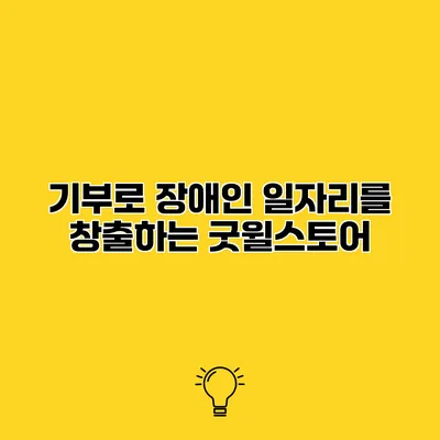 기부로 장애인 일자리를 창출하는 굿윌스토어