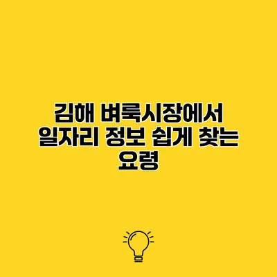 김해 벼룩시장에서 일자리 정보 쉽게 찾는 요령