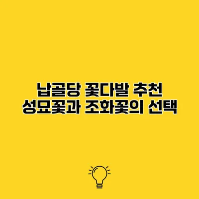 납골당 꽃다발 추천 성묘꽃과 조화꽃의 선택