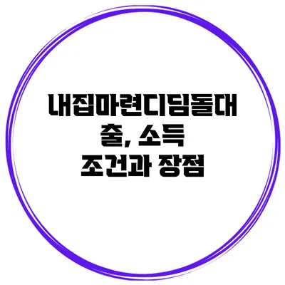 내집마련디딤돌대출, 소득 조건과 장점