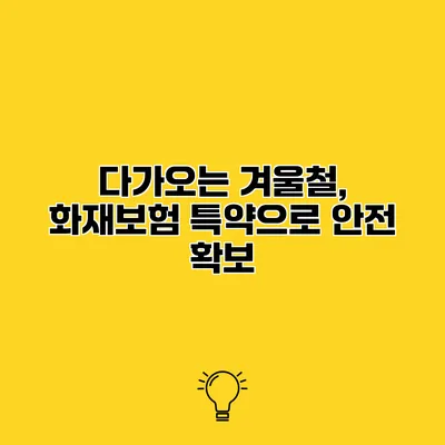 다가오는 겨울철, 화재보험 특약으로 안전 확보