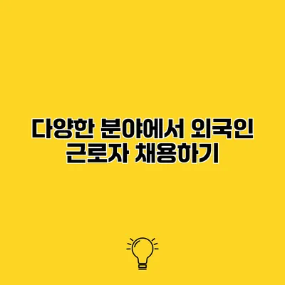 다양한 분야에서 외국인 근로자 채용하기
